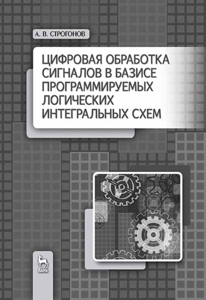 Цифровая обработка сигналов в базисе программируемых логических интегральных схем - А. В. Строгонов