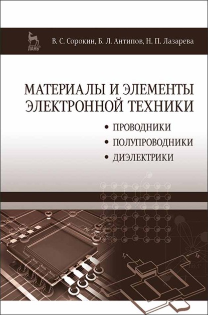 Материалы и элементы электронной техники. Проводники, полупроводники, диэлектрики - Н. П. Лазарева