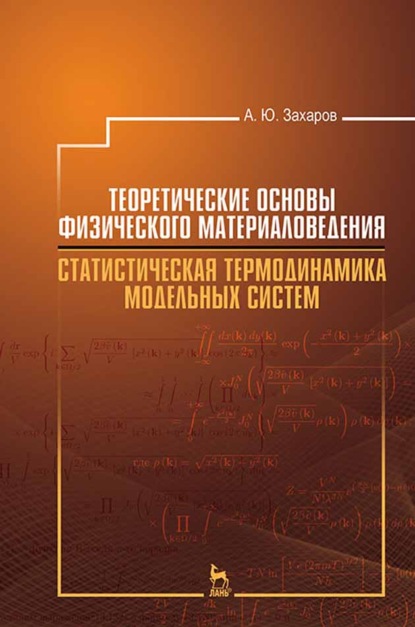 Теоретические основы физического материаловедения. Статистическая термодинамика модельных систем - А. Ю. Захаров