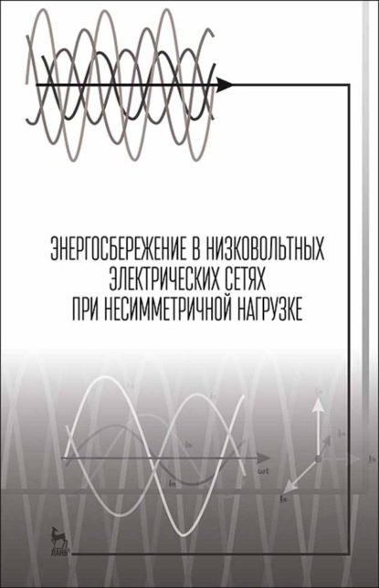 Энергосбережение в низковольтных электрических сетях при несимметричной нагрузке - Н. В. Васильев