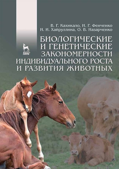 Биологические и генетические закономерности индивидуального роста и развития животных — В. Г. Кахикало