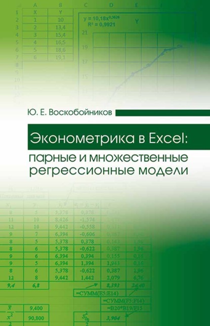 Эконометрика в Excel: парные и множественные регрессионные модели - Ю. Е. Воскобойников