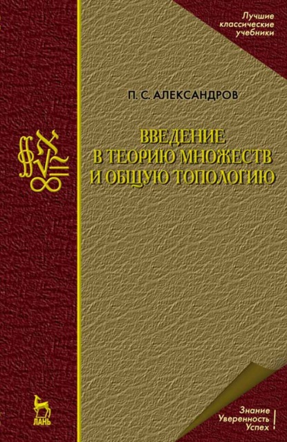 Введение в теорию множеств и общую топологию - П. С. Александров