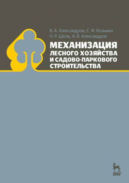 Механизация лесного хозяйства и садово-паркового строительства — А.В. Александров