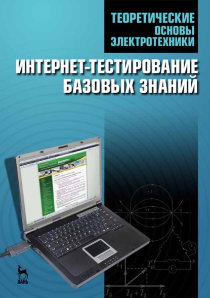 Теоретические основы электротехники. Интернет-тестирование базовых знаний - Коллектив авторов