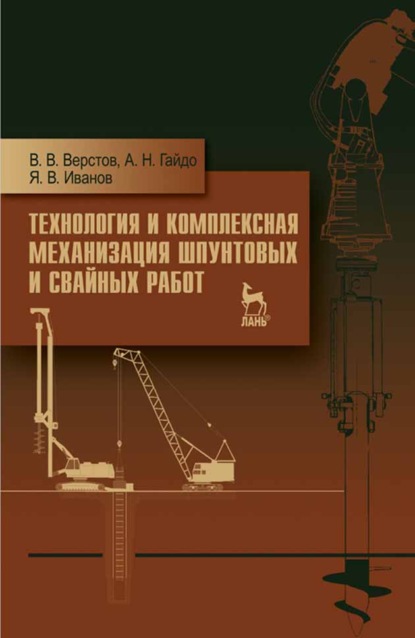 Технология и комплексная механизация шпунтовых и свайных работ - В. В. Верстов