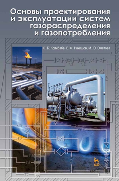 Основы проектирования и эксплуатации систем газораспределения и газопотребления - О. Б. Колибаба