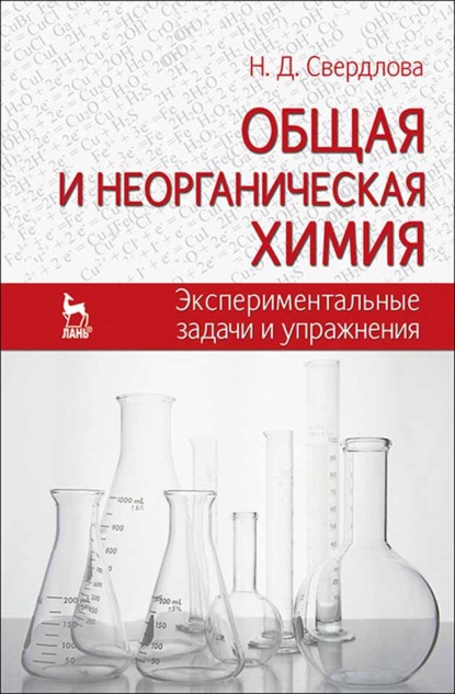 Общая и неорганическая химия: экспериментальные задачи и упражнения - Н. Д. Свердлова