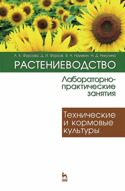 Растениеводство: лабораторно-практические занятия. Том 2. Технические и кормовые культуры - А. К. Фурсова