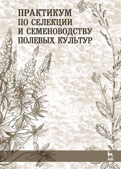 Практикум по селекции и семеноводству полевых культур - Коллектив авторов