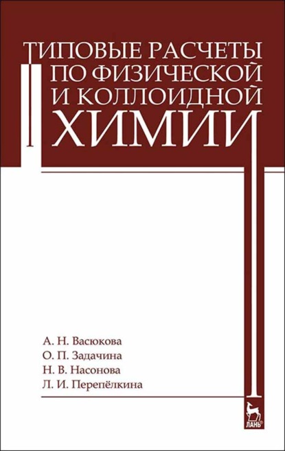 Типовые расчеты по физической и коллоидной химии - А. Н. Васюкова