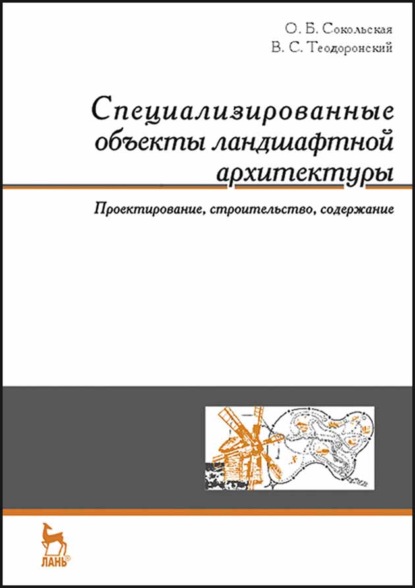 Специализированные объекты ландшафтной архитектуры: проектирование, строительство, содержание - О. Б. Сокольская