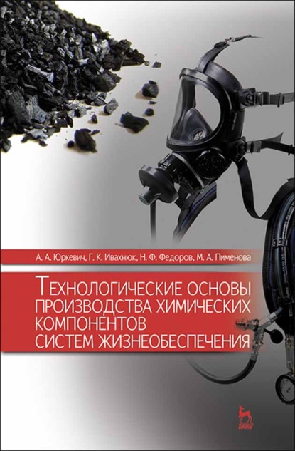 Технологические основы производства химических компонентов систем жизнеобеспечения - А. А. Юркевич