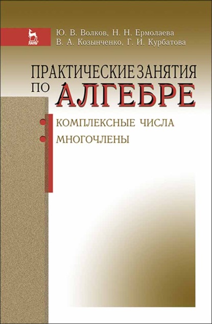 Практические занятия по алгебре. Комплексные числа, многочлены - Н. Н. Ермолаева