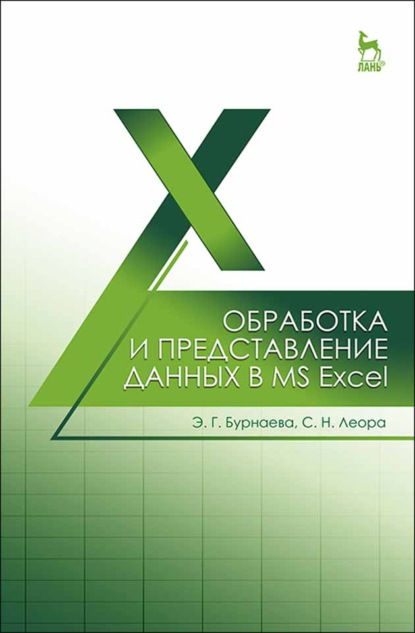 Обработка и представление данных в MS Excel - С. Н. Леора