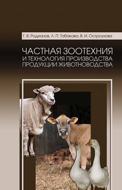 Частная зоотехния и технология производства продукции животноводства. Учебник для СПО - Г. В. Родионов