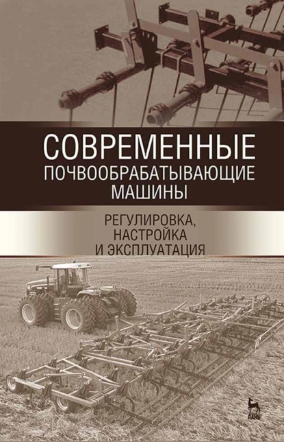 Современные почвообрабатывающие машины: регулировка, настройка и эксплуатация - Коллектив авторов