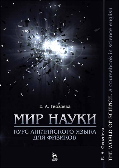 Мир науки. Курс английского языка для физиков / The world of science. A coursebook in science english - Е. А. Гвоздева