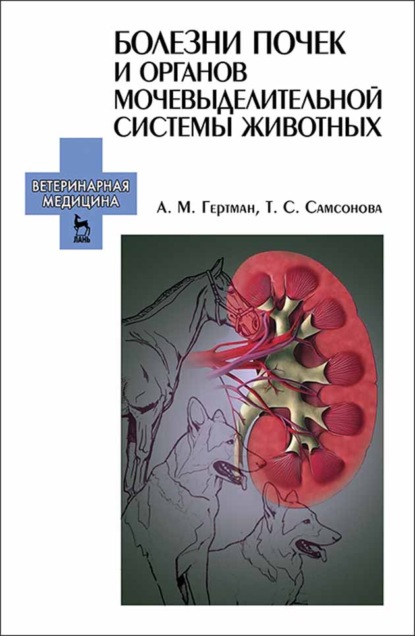 Болезни почек и органов мочевыделительной системы животных - А. М. Гертман