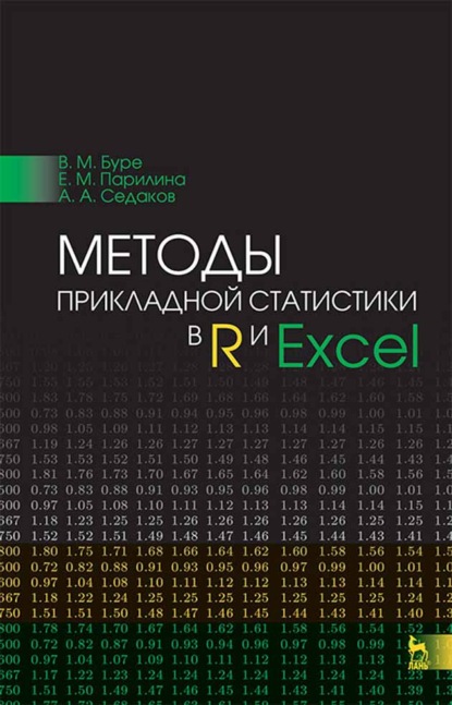 Методы прикладной статистики в R и Excel - В. М. Буре