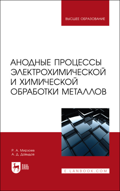 Анодные процессы электрохимической и химической обработки металлов. Учебное пособие для вузов - А. Д. Давыдов