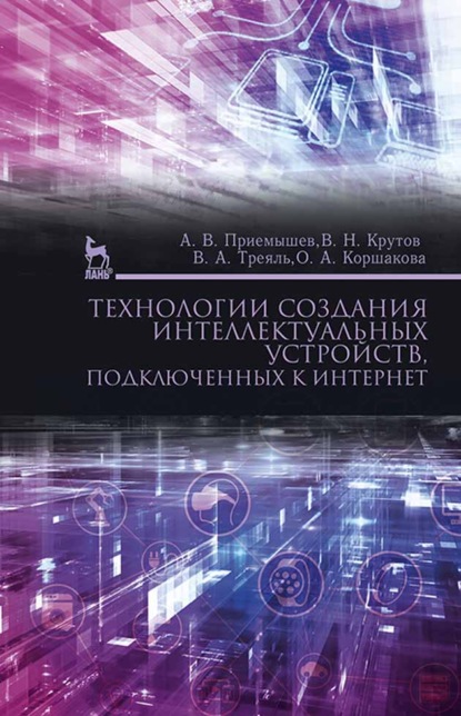 Технологии создания интеллектуальных устройств, подключенных к интернет - А. В. Приемышев