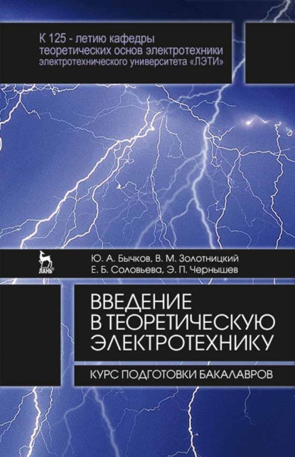 Введение в теоретическую электротехнику. Курс подготовки бакалавров - Е. Б. Соловьева