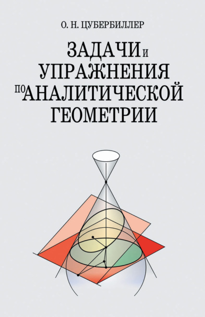 Задачи и упражнения по аналитической геометрии - О. Н. Цубербиллер