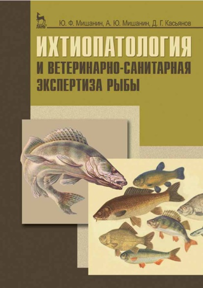 Ихтиопатология и ветеринарно-санитарная экспертиза рыбы - Ю. Ф. Мишанин