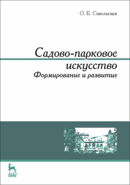 Садово-парковое искусство. Формирование и развитие - О. Б. Сокольская