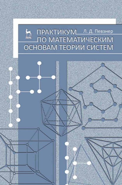 Практикум по математическим основам теории систем - Л. Д. Певзнер