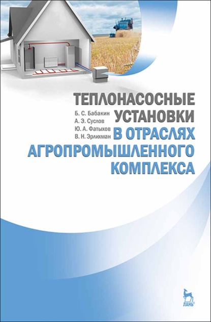 Теплонасосные установки в отраслях агропромышленного комплекса - Б. С. Бабакин