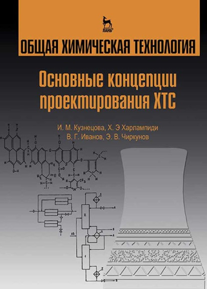 Общая химическая технология. Основные концепции проектирования ХТС - В. Г. Иванов