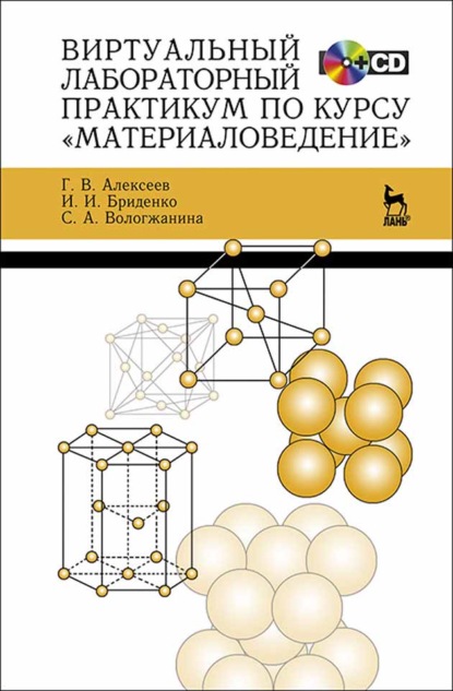 Виртуальный лабораторный практикум по курсу «Материаловедение» - Г. В. Алексеев