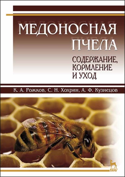 Медоносная пчела: содержание, кормление и уход — А. Ф. Кузнецов