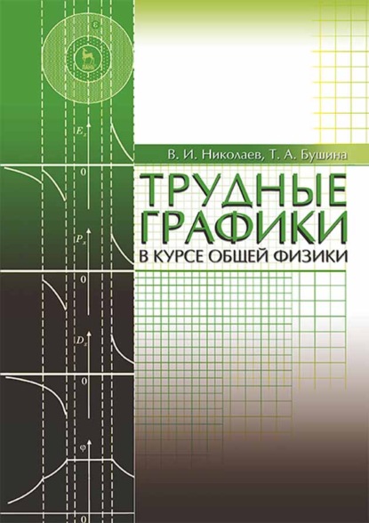 Трудные графики в курсе общей физики - В. И. Николаев