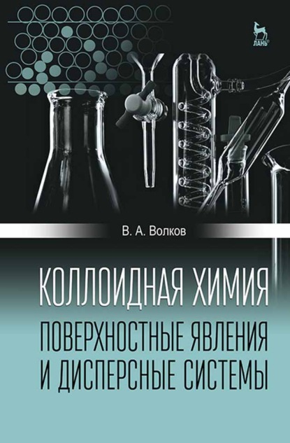 Коллоидная химия. Поверхностные явления и дисперсные системы - В. А. Волков