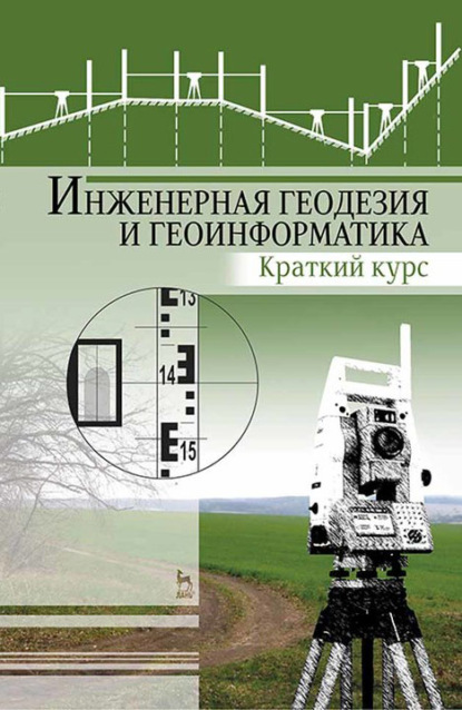 Инженерная геодезия и геоинформатика. Краткий курс. Учебник для вузов — Е. С. Богомолова