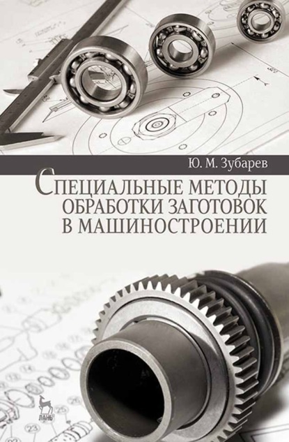 Специальные методы обработки заготовок в машиностроении - Ю. М. Зубарев