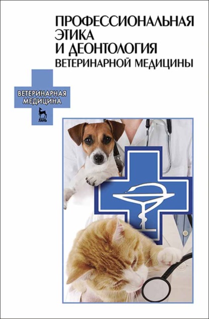 Профессиональная этика и деонтология ветеринарной медицины - Коллектив авторов