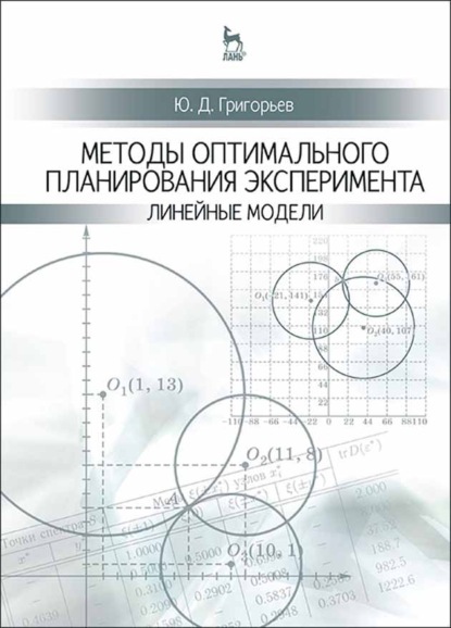 Методы оптимального планирования эксперимента: линейные модели - Ю. Д. Григорьев