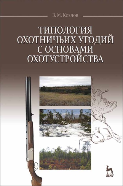 Типология охотничьих угодий с основами охотустройства - В. М. Козлов