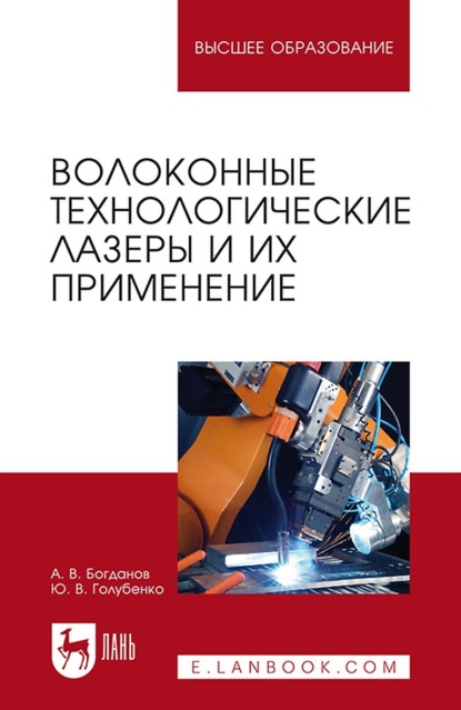 Волоконные технологические лазеры и их применение. Учебное пособие для вузов - А. В. Богданов