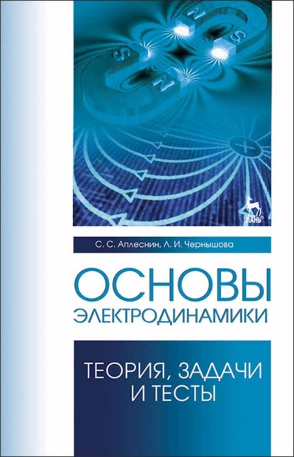 Основы электродинамики. Теория, задачи и тесты - Л. И. Чернышова