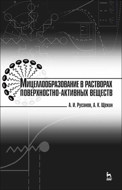 Мицеллообразование в растворах поверхностно-активных веществ - А. Русанов