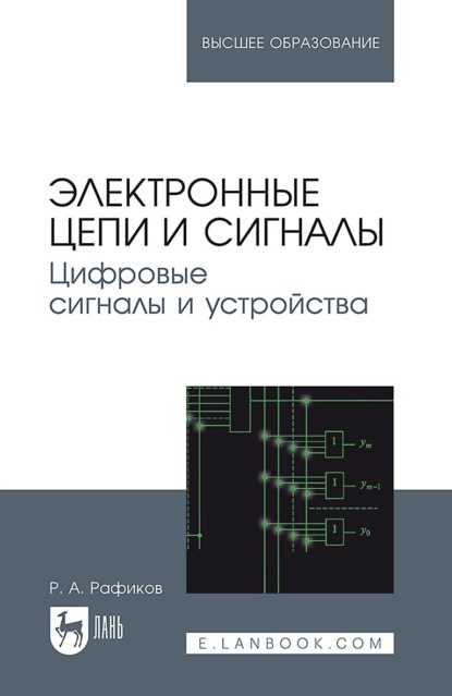 Электронные сигналы и цепи. Цифровые сигналы и устройства. Учебное пособие для вузов - Р. А. Рафиков