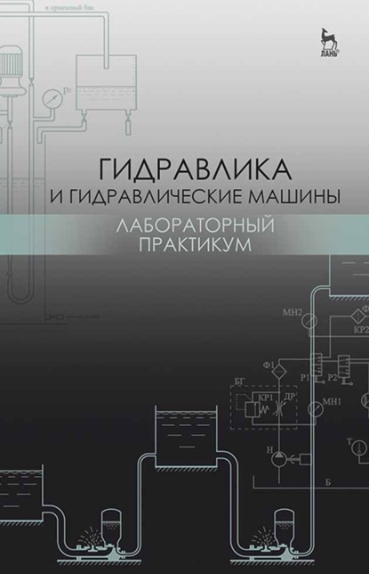 Гидравлика и гидравлические машины. Лабораторный практикум - Н. Г. Кожевникова