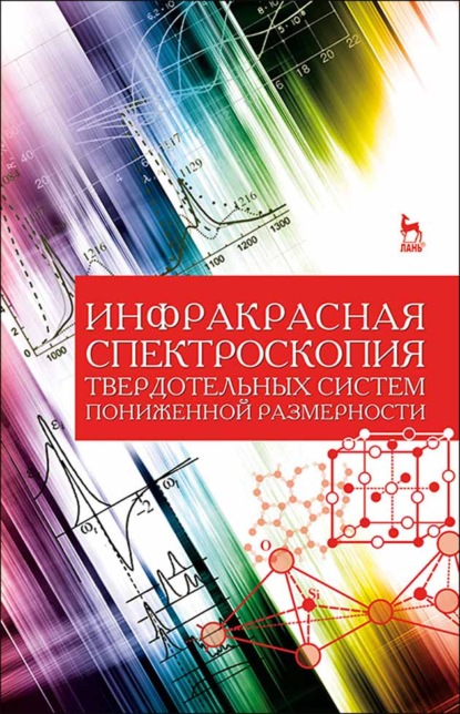 Инфракрасная спектроскопия твердотельных систем пониженной размерности - А. И. Ефимова