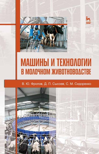 Машины и технологии в молочном животноводстве - В. Ю. Фролов