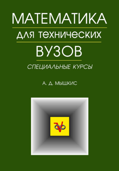 Математика для технических ВУЗов. Специальные курсы - А. Д. Мышкис